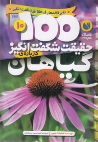100حقیقت شگفت انگیز 10-گیاهان